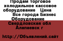 Продам торговое,холодильное,кассовое оборудование › Цена ­ 1 000 - Все города Бизнес » Оборудование   . Свердловская обл.,Алапаевск г.